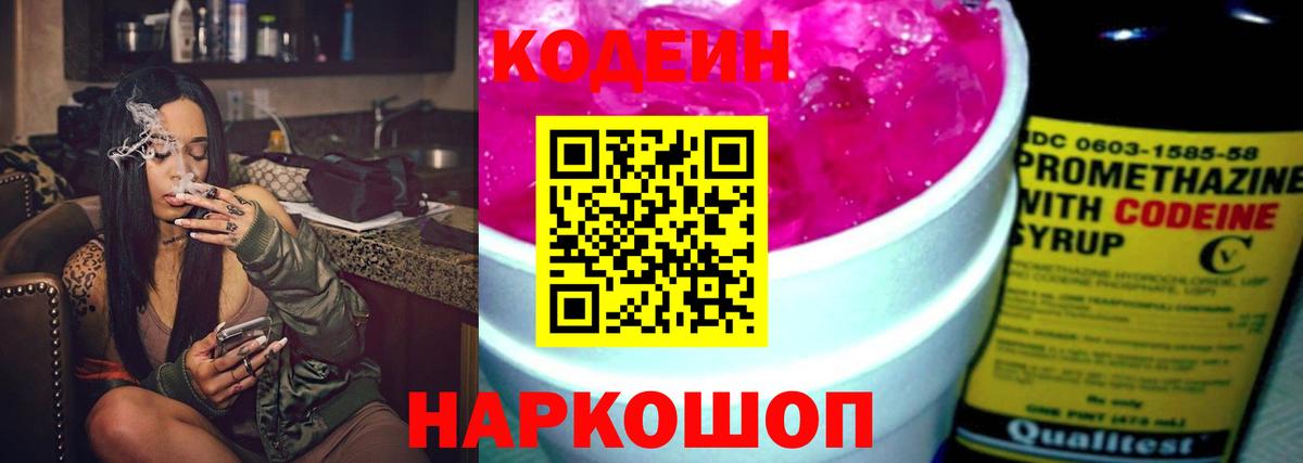 Codein напиток Lean (лин) Курск
